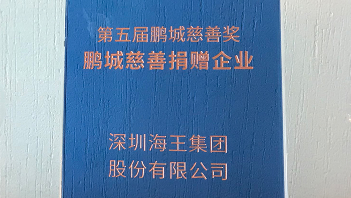 2020年，海王集團(tuán)榮獲第五屆鵬城慈善獎(jiǎng)